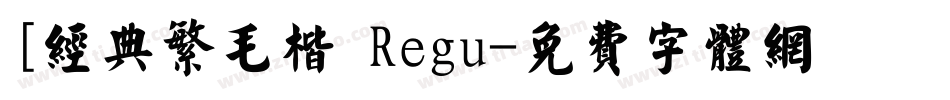 [经典繁毛楷 Regu字体转换